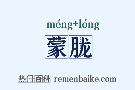 蒙胧是什么意思的图片